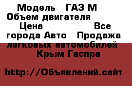  › Модель ­ ГАЗ М-1 › Объем двигателя ­ 2 445 › Цена ­ 1 200 000 - Все города Авто » Продажа легковых автомобилей   . Крым,Гаспра